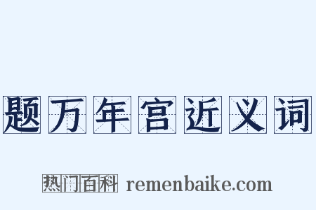 题万年宫近义词是什么意思的图片